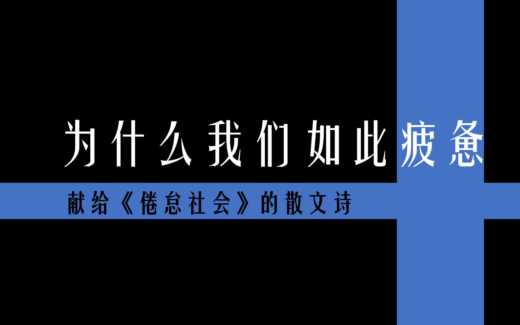 [图]给疲惫的你我，愿我们都能享受倦怠