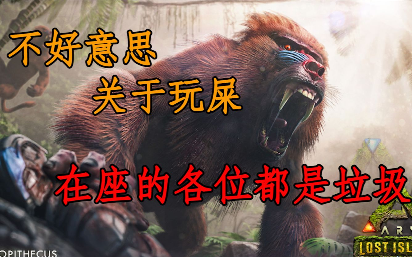 《方舟-迷失岛》这个恐狒陷阱,简直就是残忍啊!