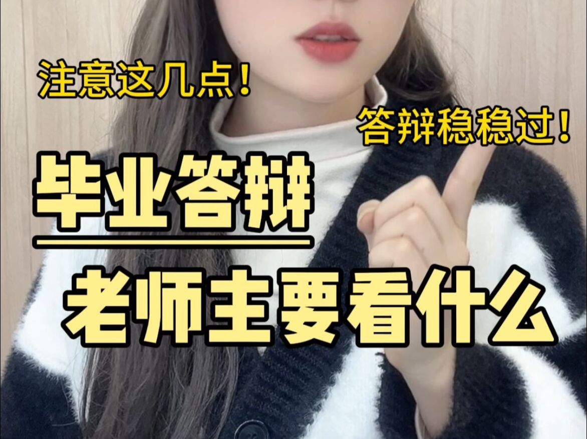 毕业答辩时老师主要看什么内容?注意这5点哔哩哔哩bilibili