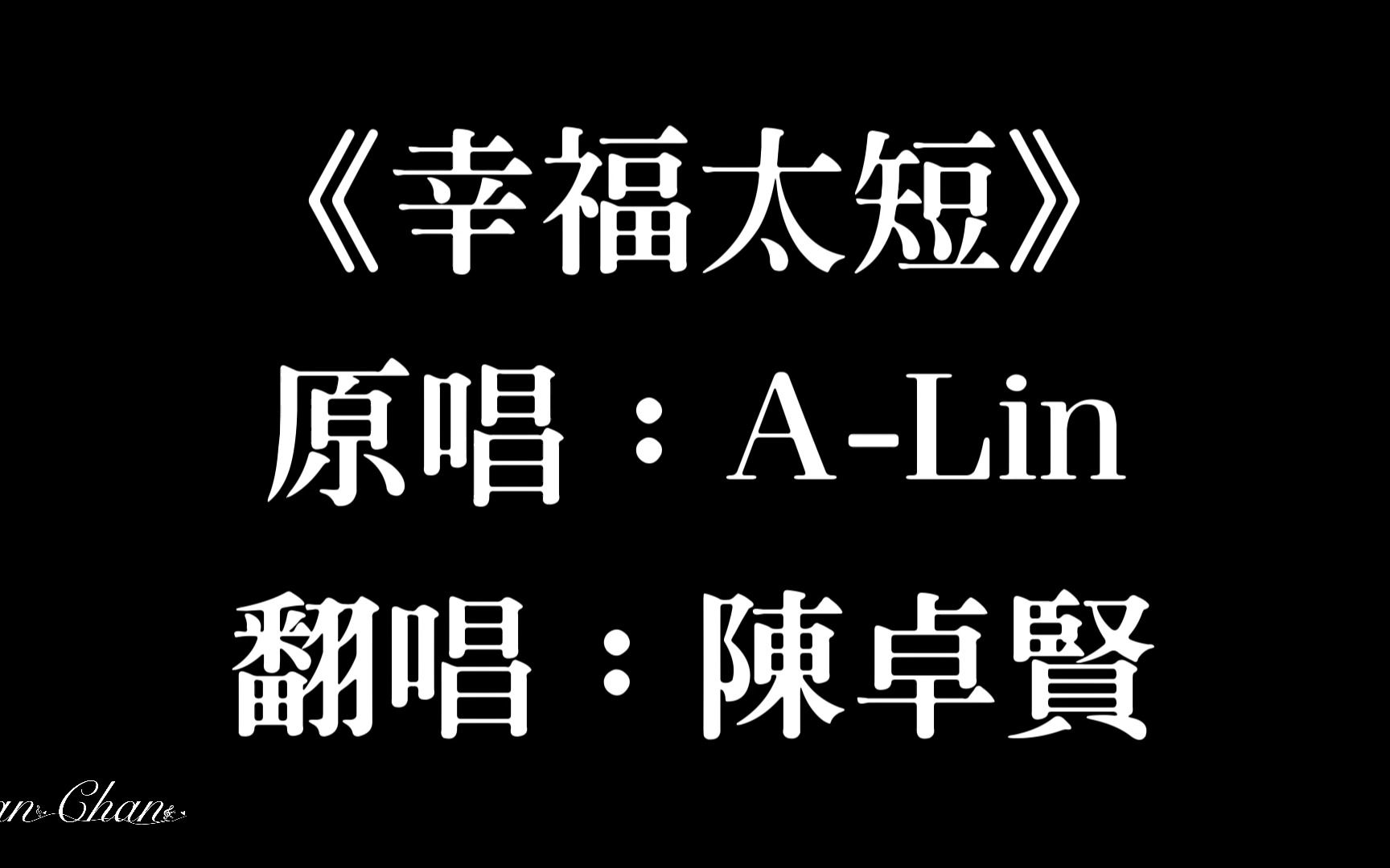 [图]【陳卓賢|翻唱】2300120 幸福太短 原唱：A-Lin