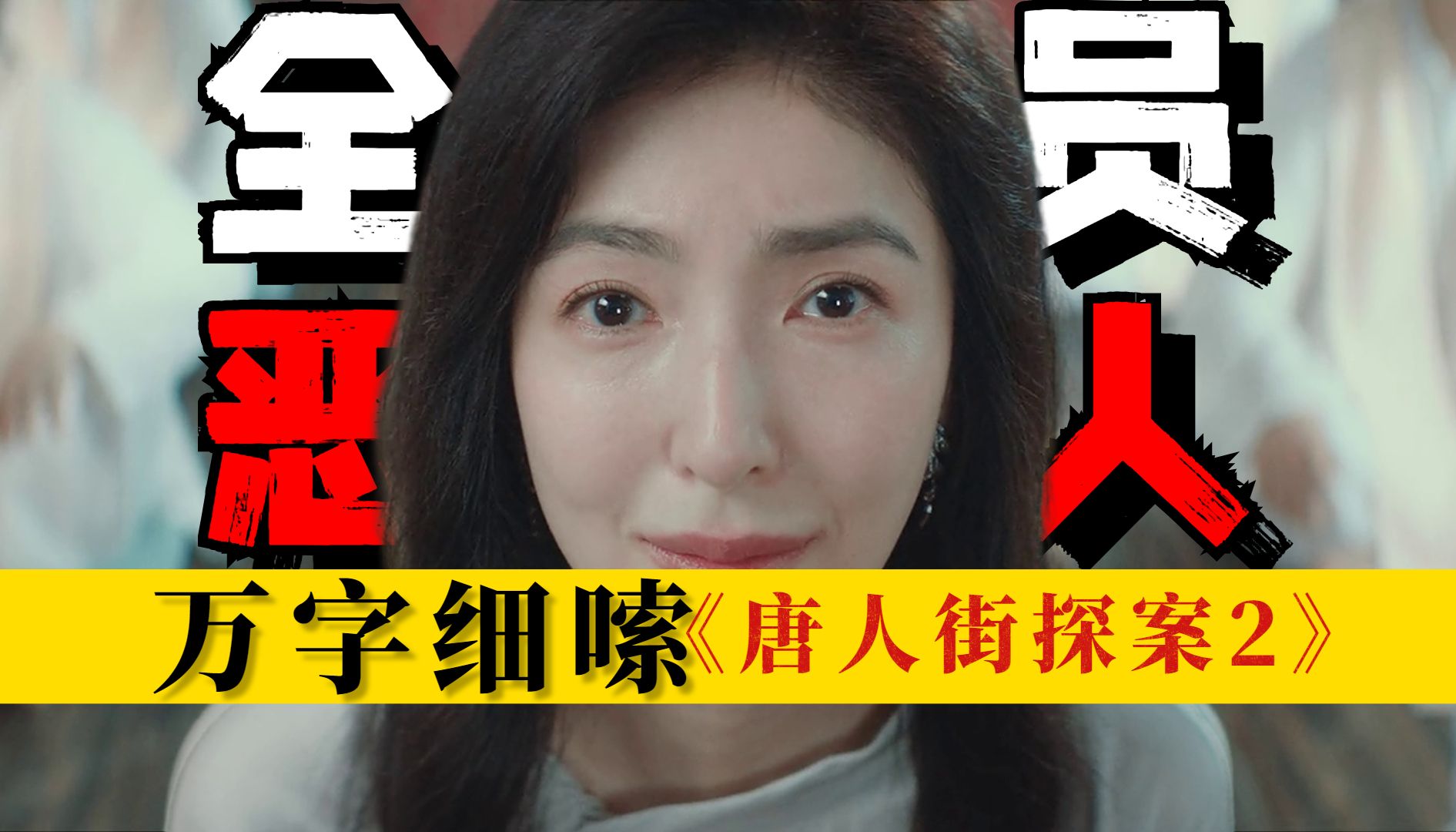 [图]全员恶人！邪教教主搞女会员，用致幻剂收会员，万字细嗦《唐人街探案2》第二案：恶魔的呼吸（中）