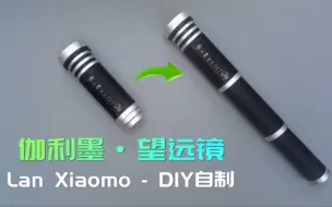 下载视频: （教程)耗费8元巨资DIY自制的望远镜，感觉这波血赚