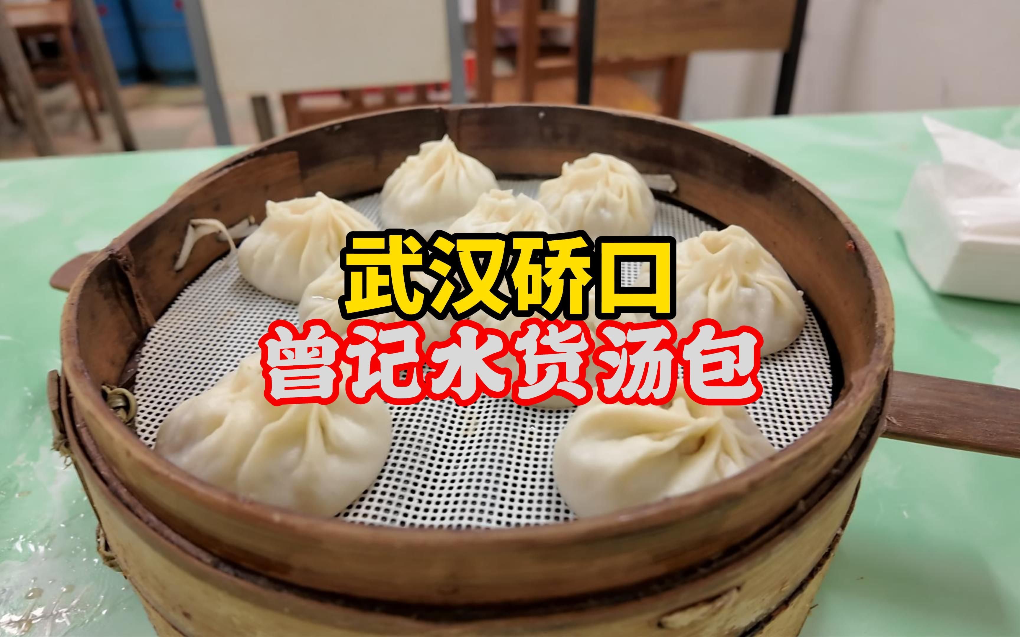 重访曾记水货汤包:老味道是否依旧?哔哩哔哩bilibili