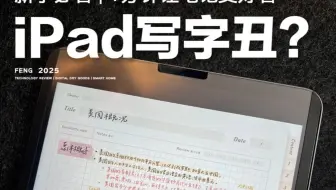 如何用ipad做课堂笔记！