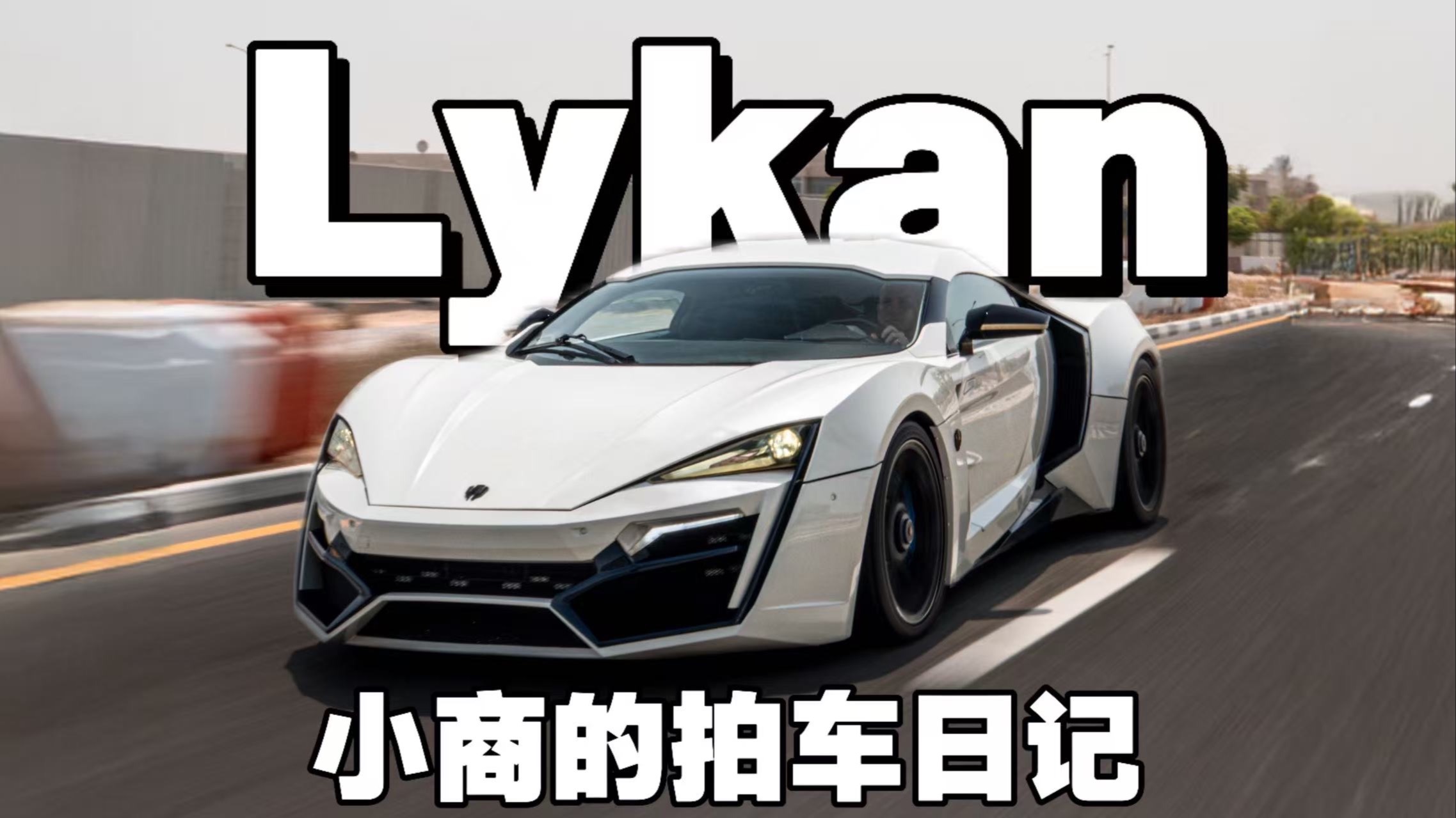 在迪拜街头偶遇2000W的神车莱肯！！！