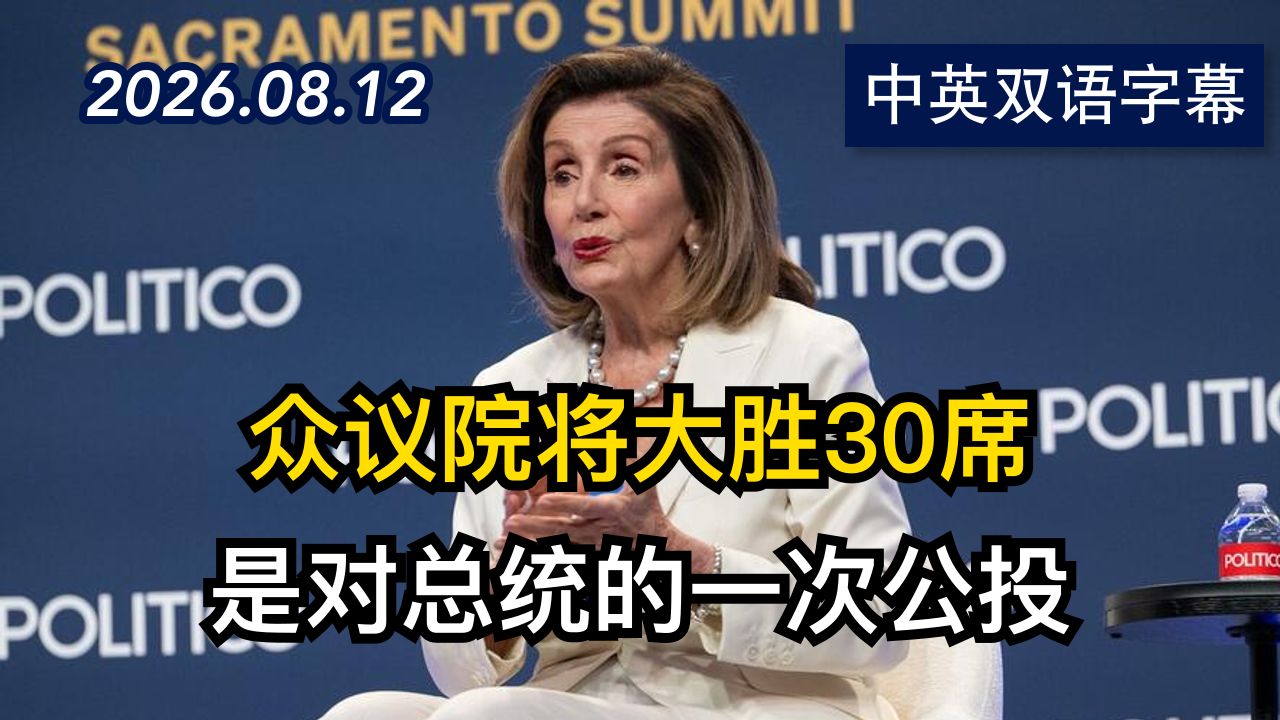 南希·佩洛西对重新夺回众议院充满信心 | 2026.8.12 | 美剧级别字幕