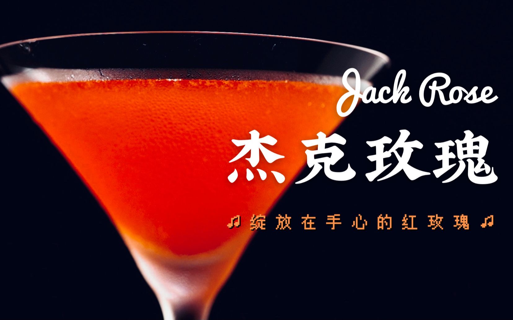 [图]有哪些适合约会的鸡尾酒？经典调酒Jack Rose，一杯绽放于手心的红玫瑰