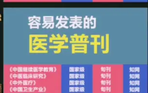 吐血整理，18个容易过稿的医学普刊合集！医护评职称论文可以发哪些期刊，今天给大家整理了一些容易过稿的普期刊类目合集！！还不赶紧码住