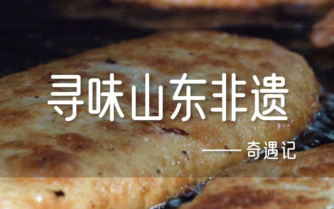 [图]【寻味山东非遗】寻味山东非遗，感受舌尖上的家乡味道~