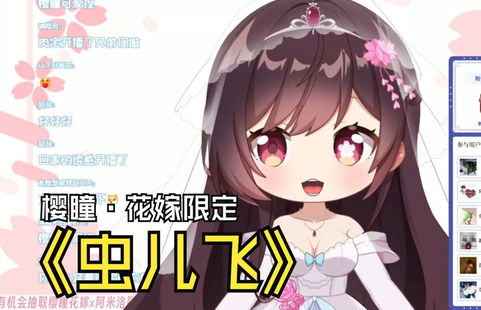 【樱瞳】花嫁限时返场·六一儿歌回「虫儿飞」