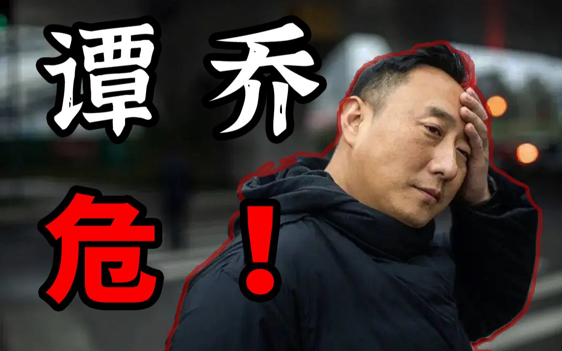 [图]硬核分析—《谭谈交通》全网下架，谭乔面临千万赔偿，如何翻盘？