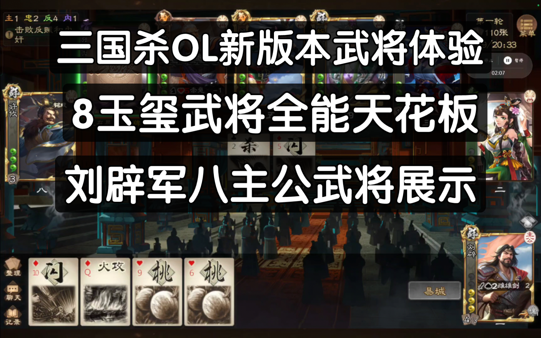 三国杀ol新武将军八刘辟主公武将体验
