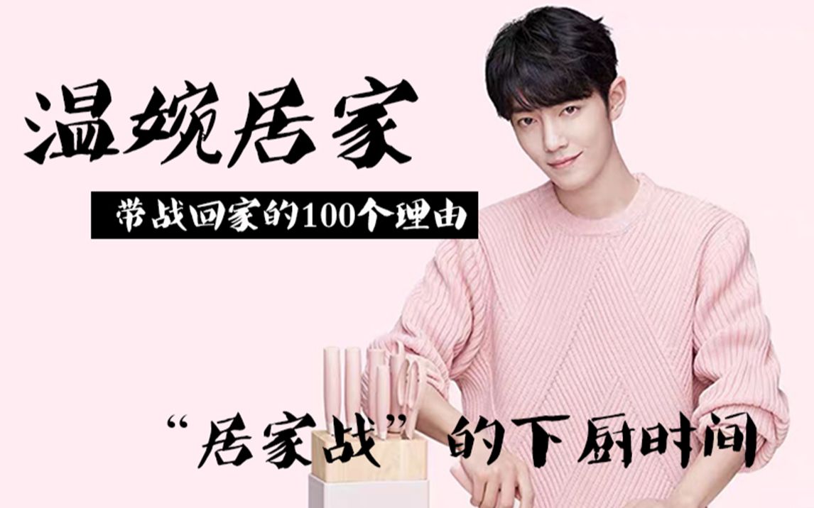 温婉居家肖战下厨合集