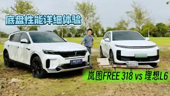 Скачать видео: 底盘性能如何选？岚图FREE 318对比理想L6