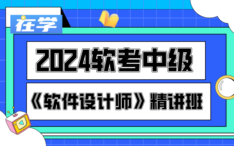 2024年11月软考最新《软件设计师》基础知识精讲班哔哩哔哩bilibili