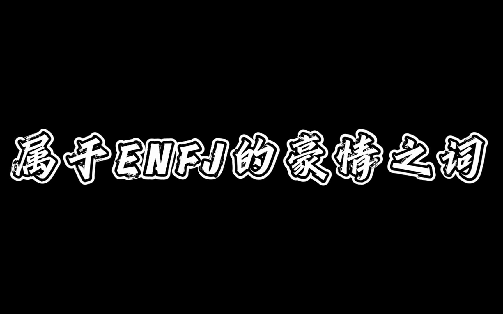 [图]属于enfj的舞台——主人公们，请尽情发言