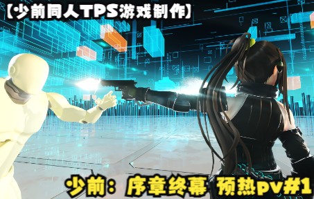 [图]【少前同人TPS游戏制作】少前：序章终幕 预热pv#1