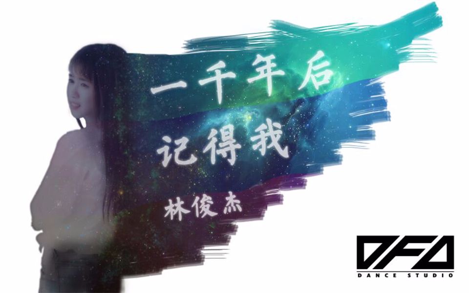 [图]【DFD】致·毕业季 一千年后记得我-林俊杰 深邃情感原创编舞