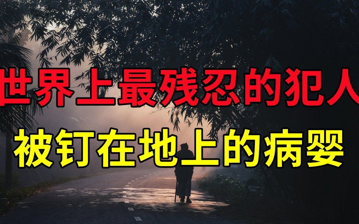 [图]世界上最残忍的犯人，被钉在地上的病婴，没有结局的结局 - 大案要案纪实录 - 绝密档案