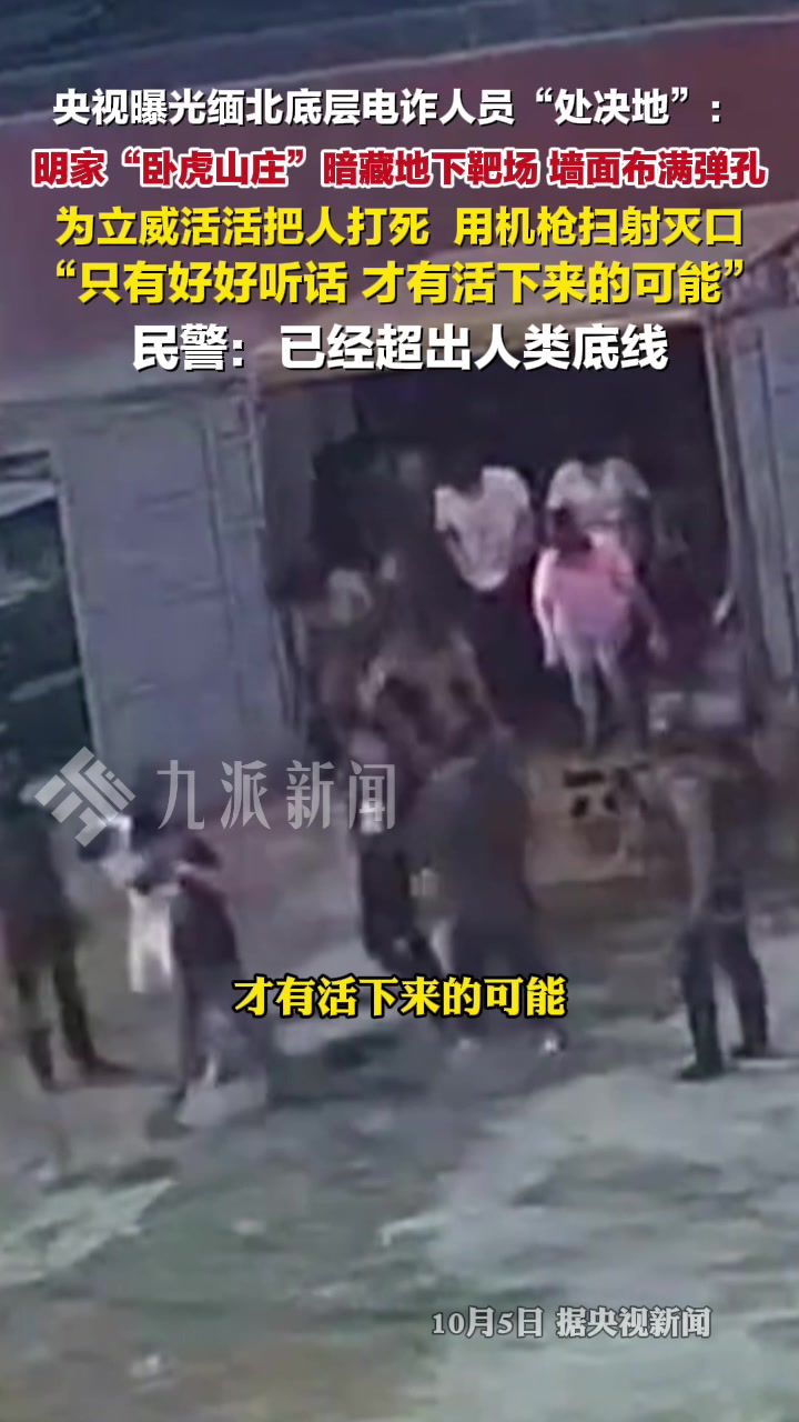 视曝光缅北底层电诈人员处决地： 明家“卧虎山庄”暗藏地下靶场，为立威活活把人打死