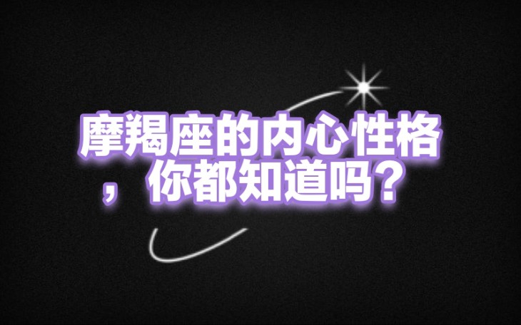 聊聊摩羯座的內心性格走進摩羯座的內心世界