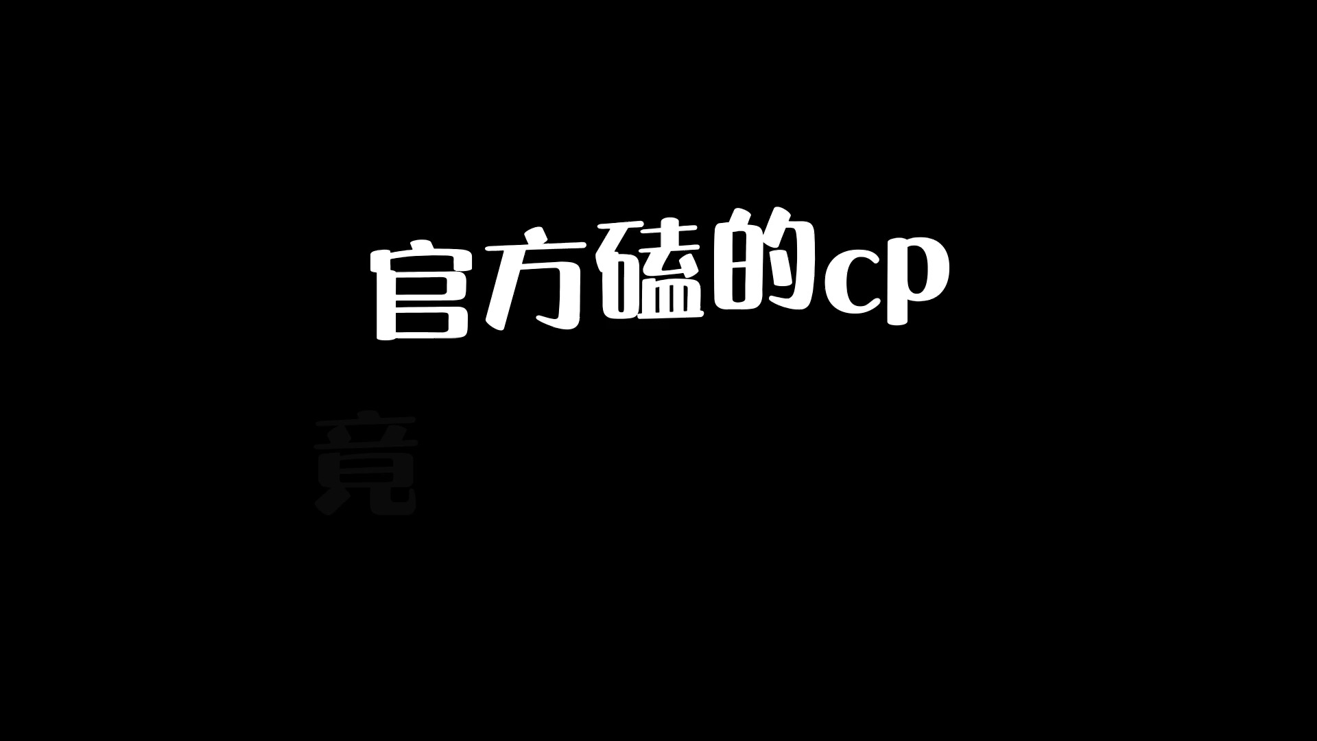 王者荣耀小石奶凶官方磕的cp竟是我自己
