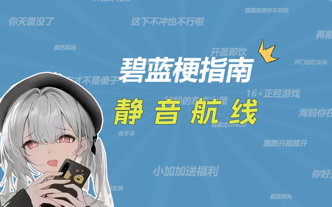 静音航线是什么梗???【碧蓝梗指南】