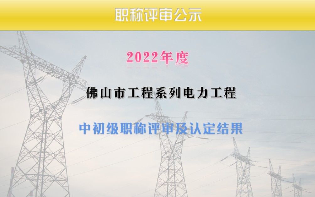 2022年度佛山市工程电力工程初中及职称评审及认定通过人员 #电力电气工程 #职称评审公示 #中级职称评审哔哩哔哩bilibili