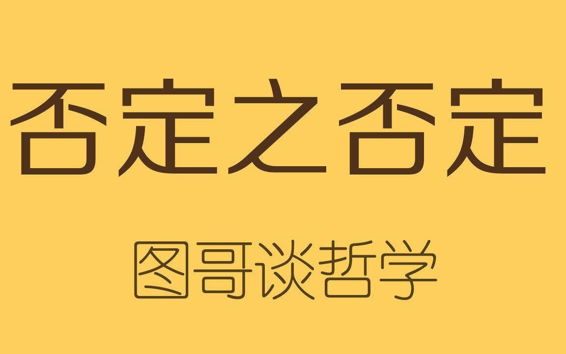 [图]一次看懂马克思唯物辩证法-“否定之否定”