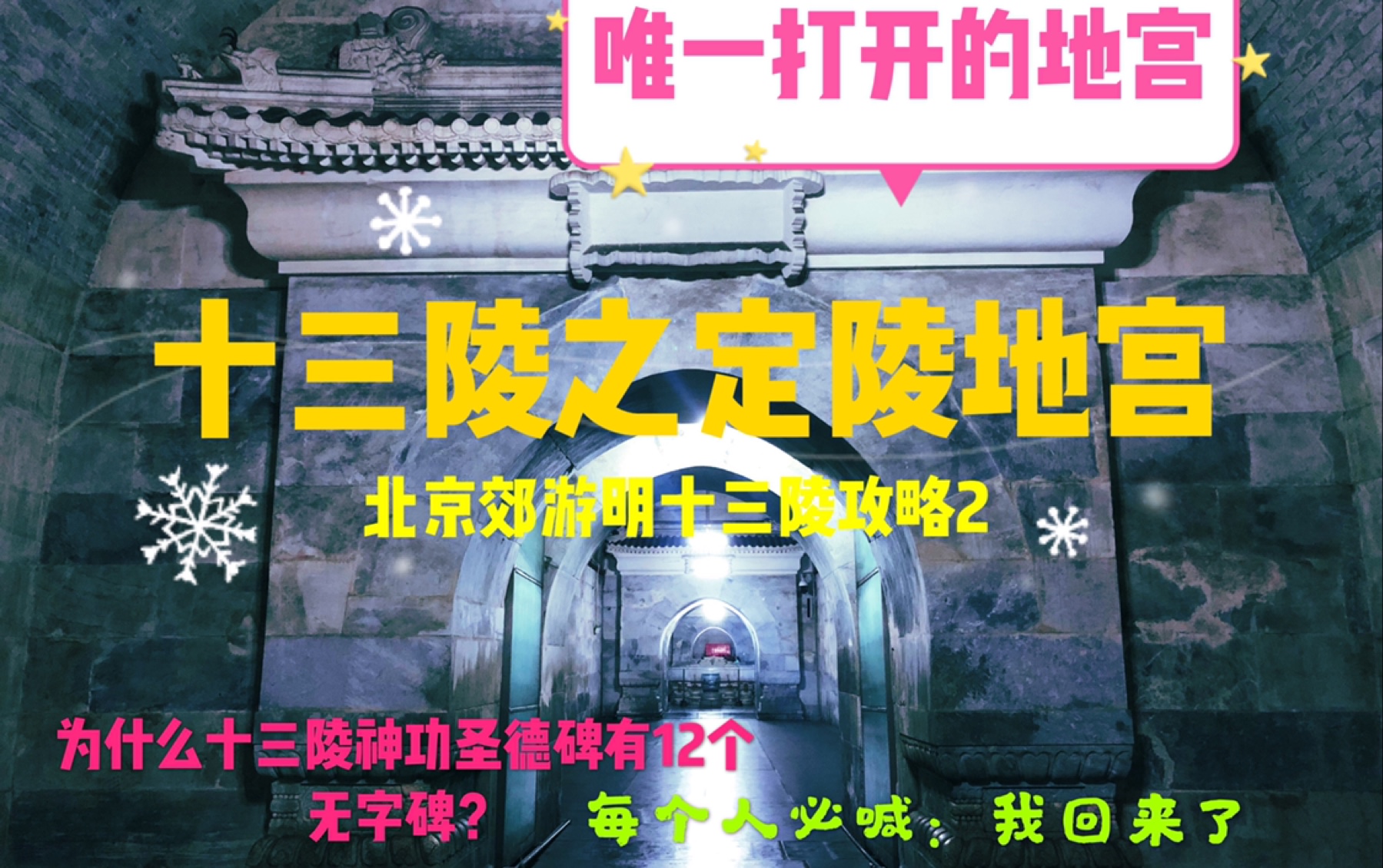 明十三陵之定陵地宫哔哩哔哩bilibili