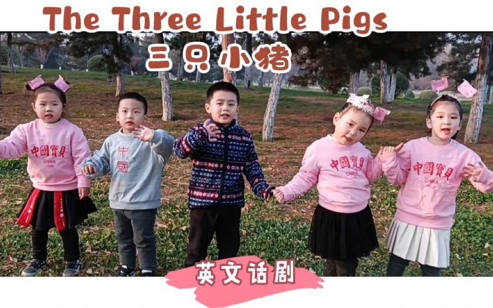 [图]英语话剧| Three little pigs 三只小猪