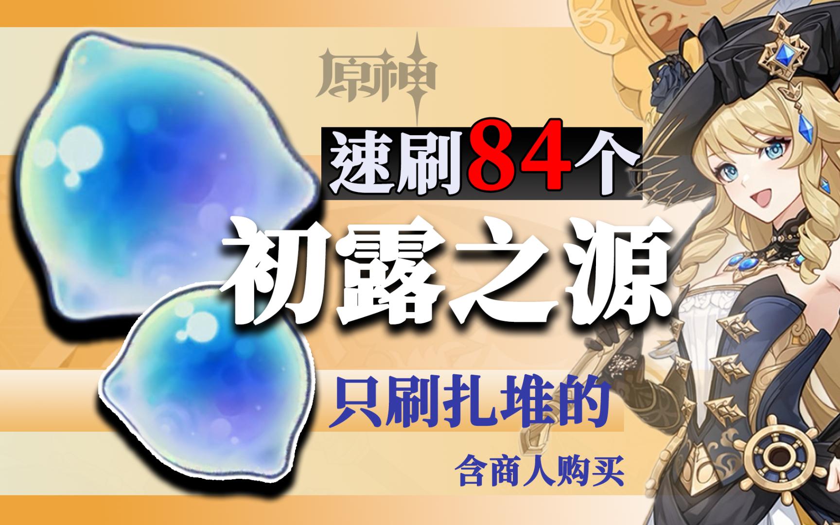 【原神】初露之源4分钟速刷84个,娜维娅突破材料,只刷扎堆的,含商人