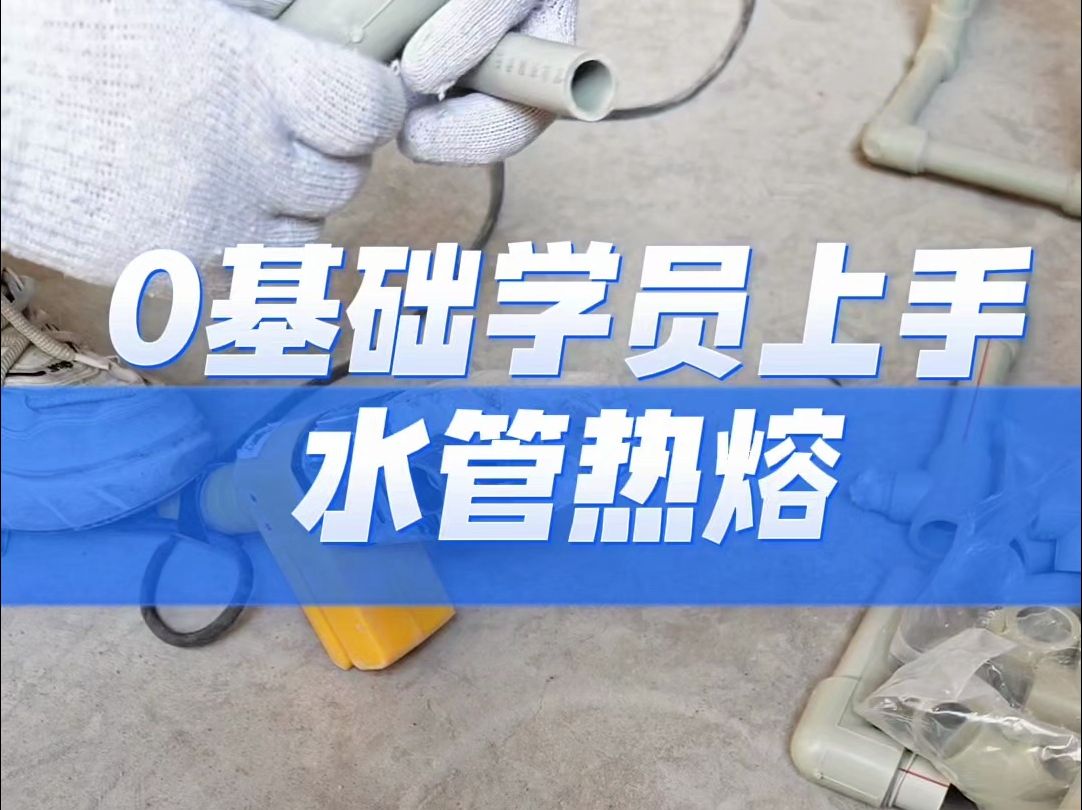 零基础学员上手练习PPR水管、四川成都水电工培训班、零基础水电工培训班、水电工培训学校40、 家装水电工入门电子书、教程、自学、到精通、哔哩哔...