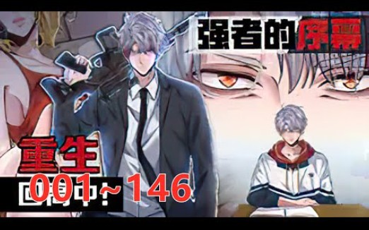 [图]《稳住别浪》 第1至146集 天堂打烊，地狱满员。 所以，我留在人间当祸害啊…… 地下世界的王者陈阎罗， 魂穿到一个普通人身上，重返18岁！ 本想安心做个普通人