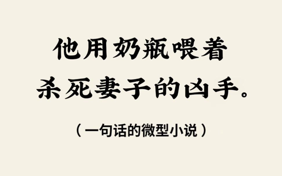 只有一句话的小说居然也很精彩|一句话微型小说盘点哔哩哔哩bilibili