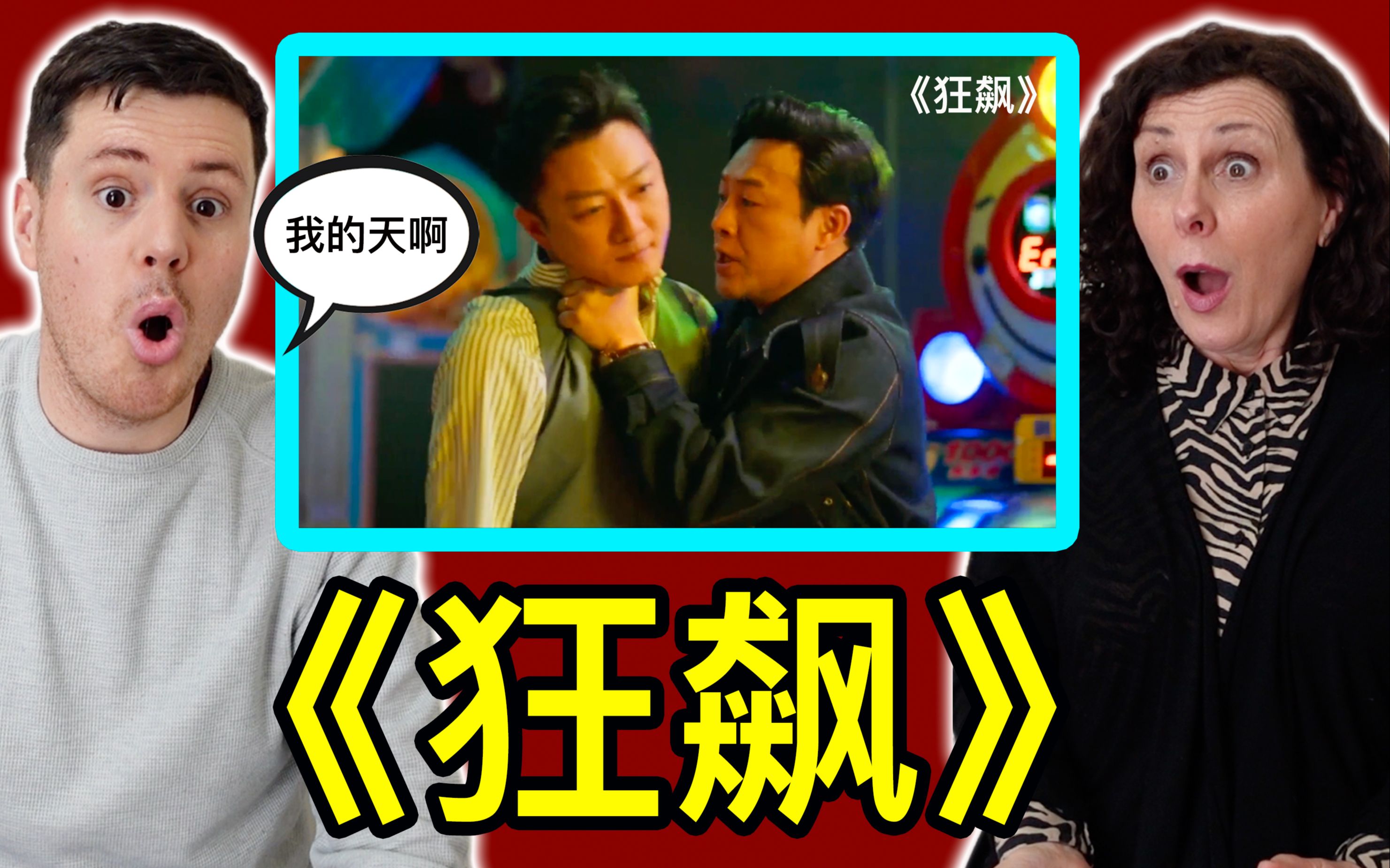 英国小哥和他妈妈看《狂飙》惊呆了!哔哩哔哩bilibili