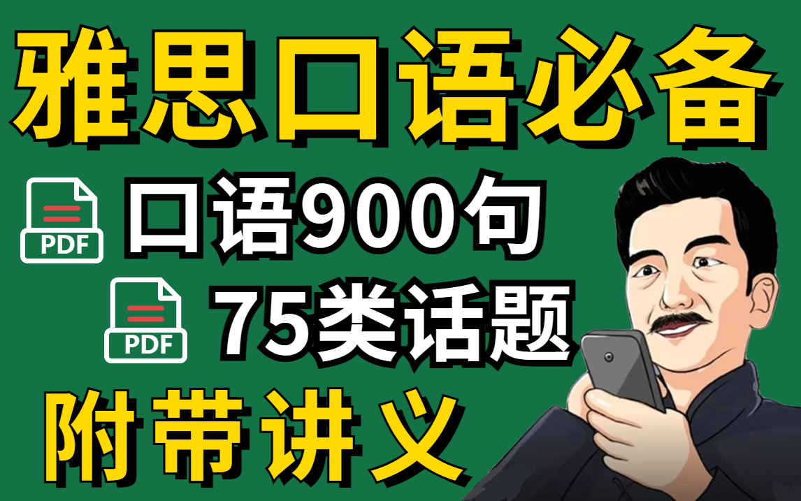 [图]【雅思口语900句】每日5分钟，无痛学雅思口语，坚持刷完8分雅思上岸！丨