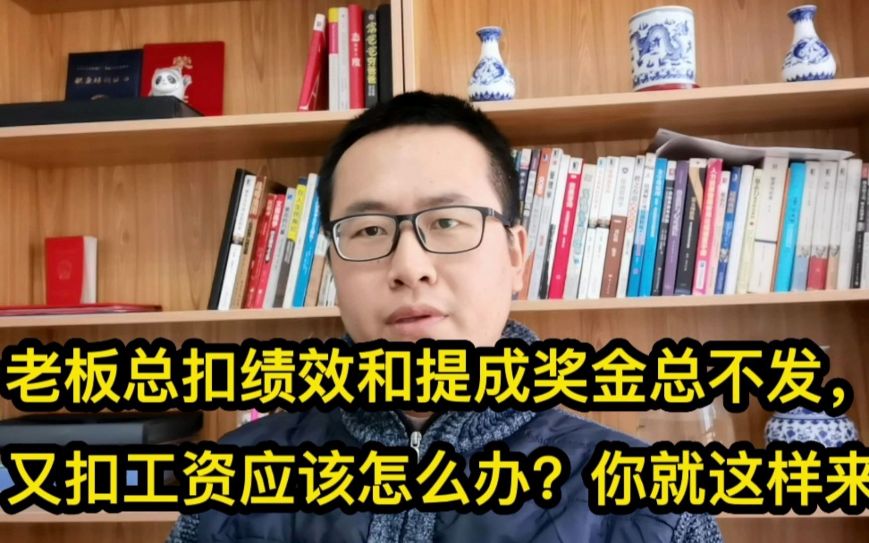 老板总扣绩效和提成,奖金总不发又扣工资应该怎么办?你就这样来哔哩哔哩bilibili