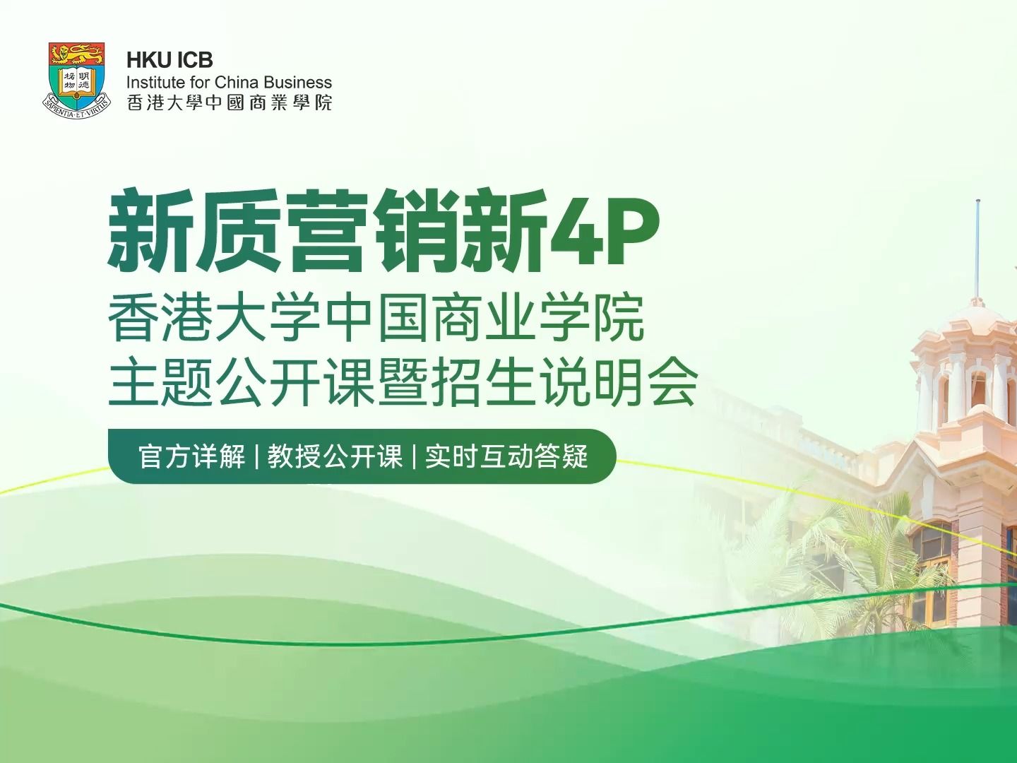 超越mba边界|港大icb主题公开课与招生说明会