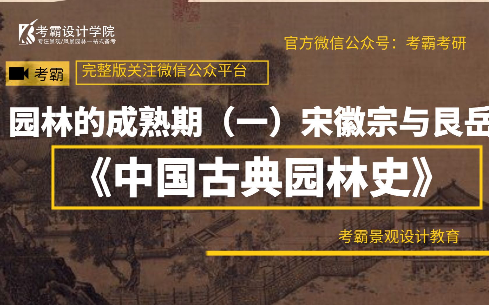 [图]【考霸园林史专栏】园林成熟期之宋徽宗与艮岳——考霸景观设计教育