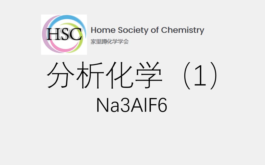 分析化学哔哩哔哩bilibili