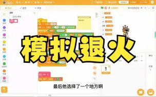 Download Video: 【Scratch实用小技巧】模拟退火算法求最值，其实很简单！