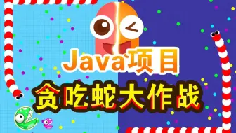 【Java练手项目】贪吃蛇小游戏