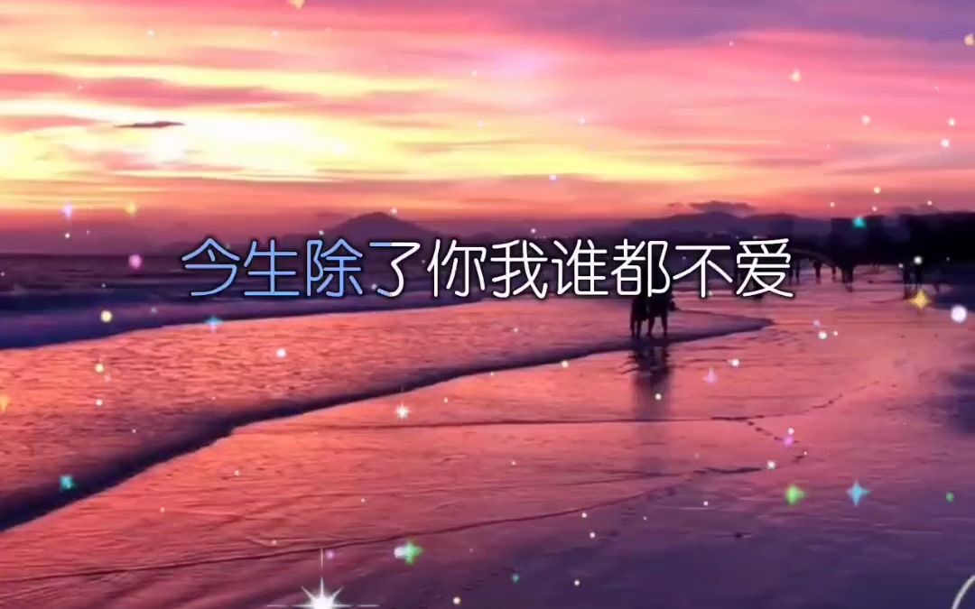 [图]情感音乐 情感歌曲分享 今生除了你谁都不爱完整版 熊七梅