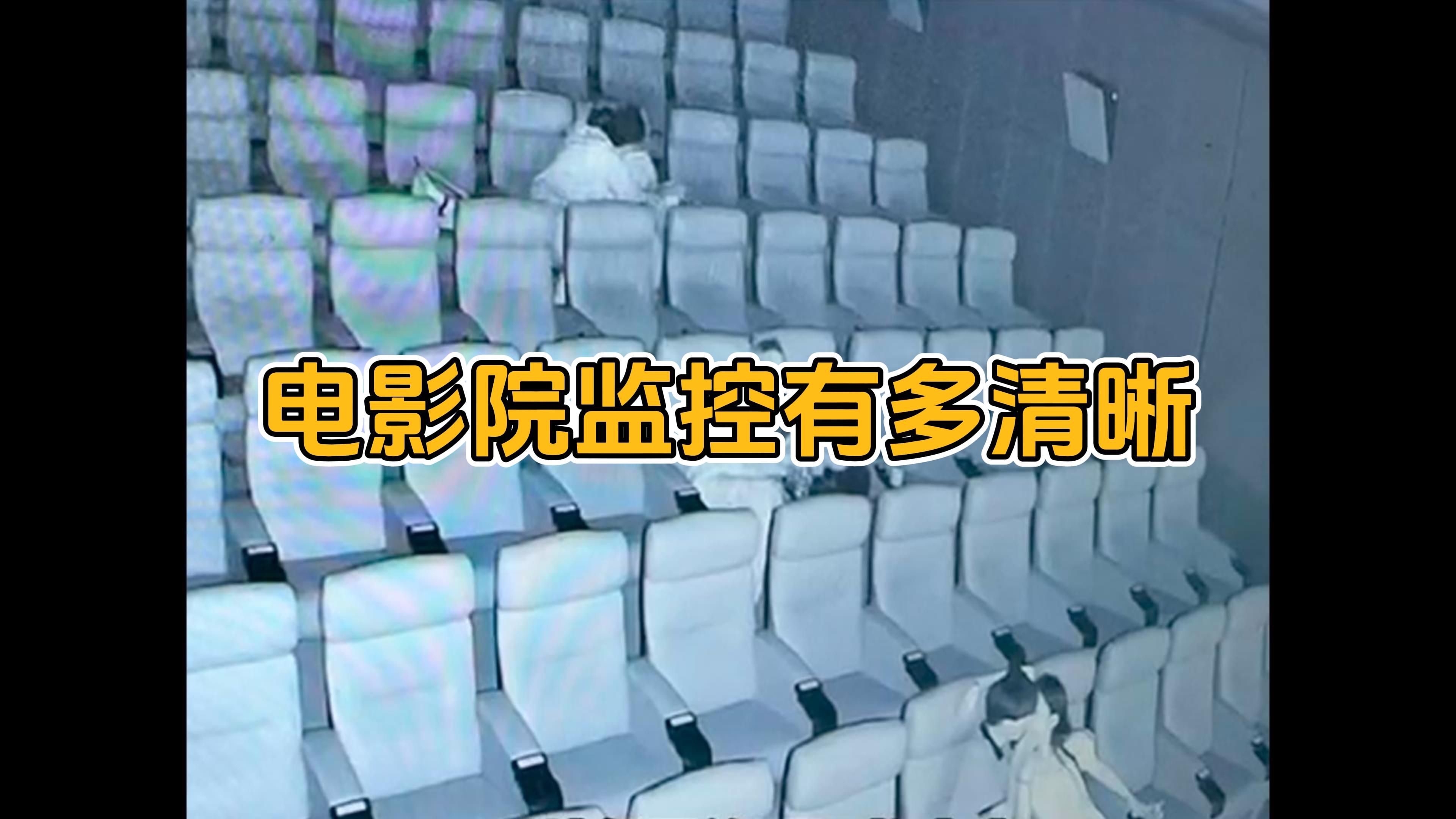 电影院监控有多清晰? 看完你还敢在里面做坏事吗?