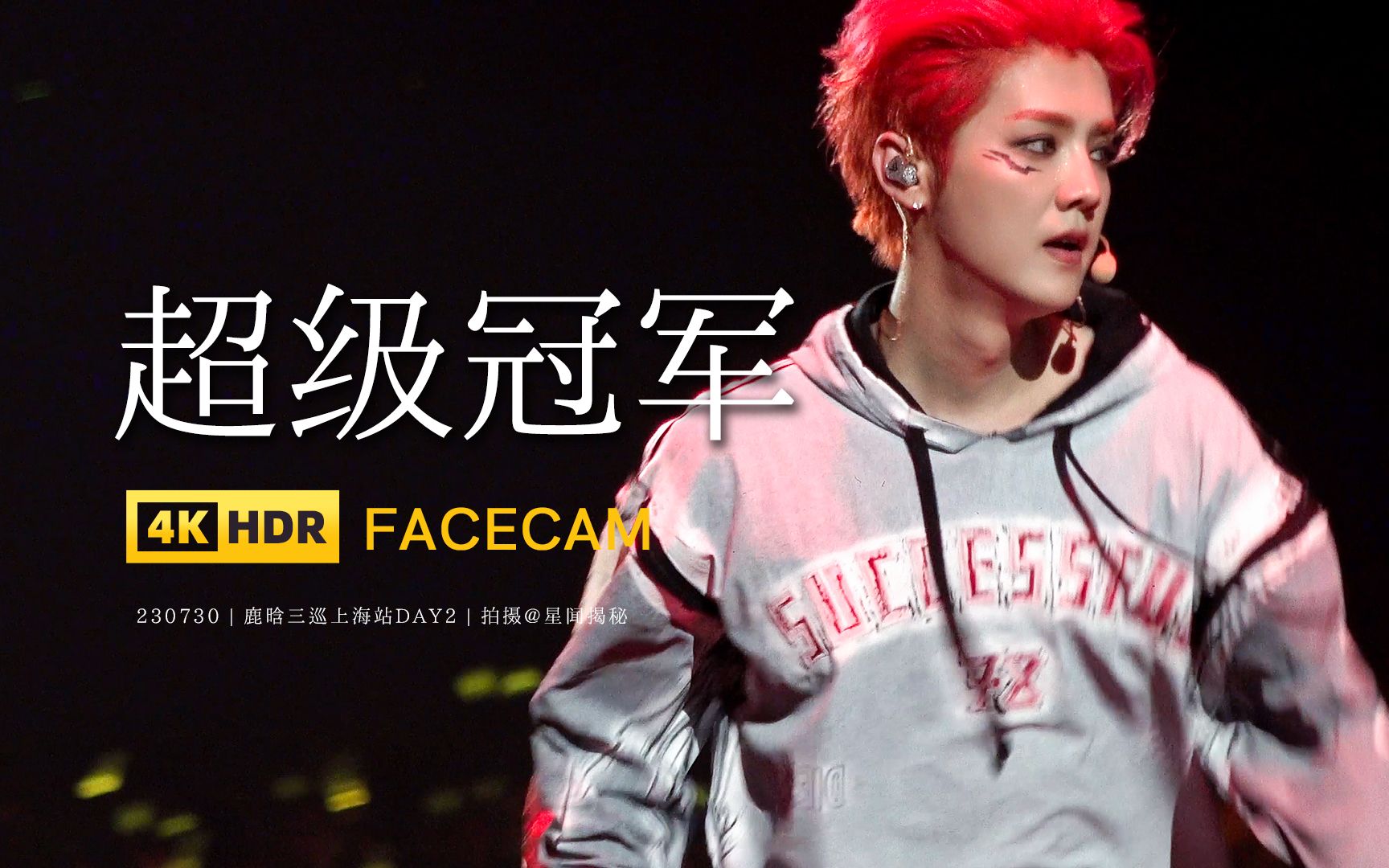 【星姐现场 | 4k横版直拍】鹿晗《超级冠军》focus 鹿晗三巡 上海场演