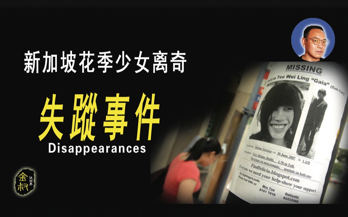 新加坡花季少女失踪事件两男子做假口供最后真相大白