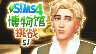 博物馆挑战#51：有人赖着不走了？！想恋爱就要耍流氓！ | 模拟人生4 Sims4