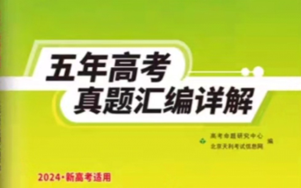 每本优惠15元,2024版天利38套新高考全国卷五年真题哔哩哔哩bilibili