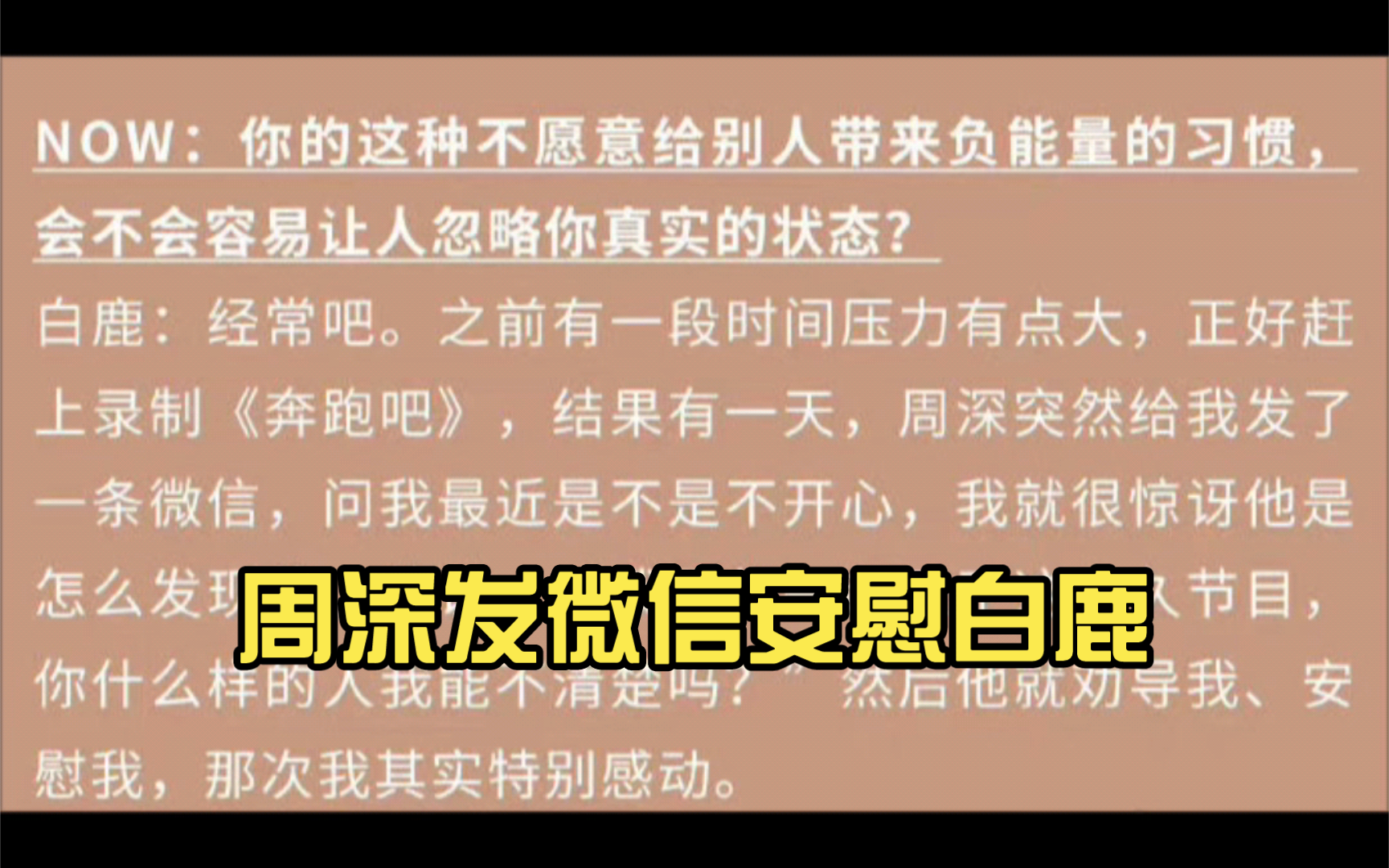 周深发微信安慰白鹿,白鹿被感动到,白鹿最新杂志MarieClaireNOW采访中提到哔哩哔哩bilibili